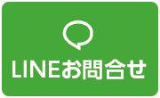 lineお問い合わせはこちら