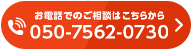 通話無料！　お電話はこちらから