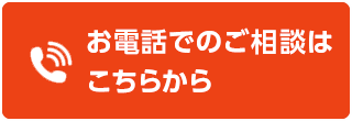 通話無料！　お電話はこちらから