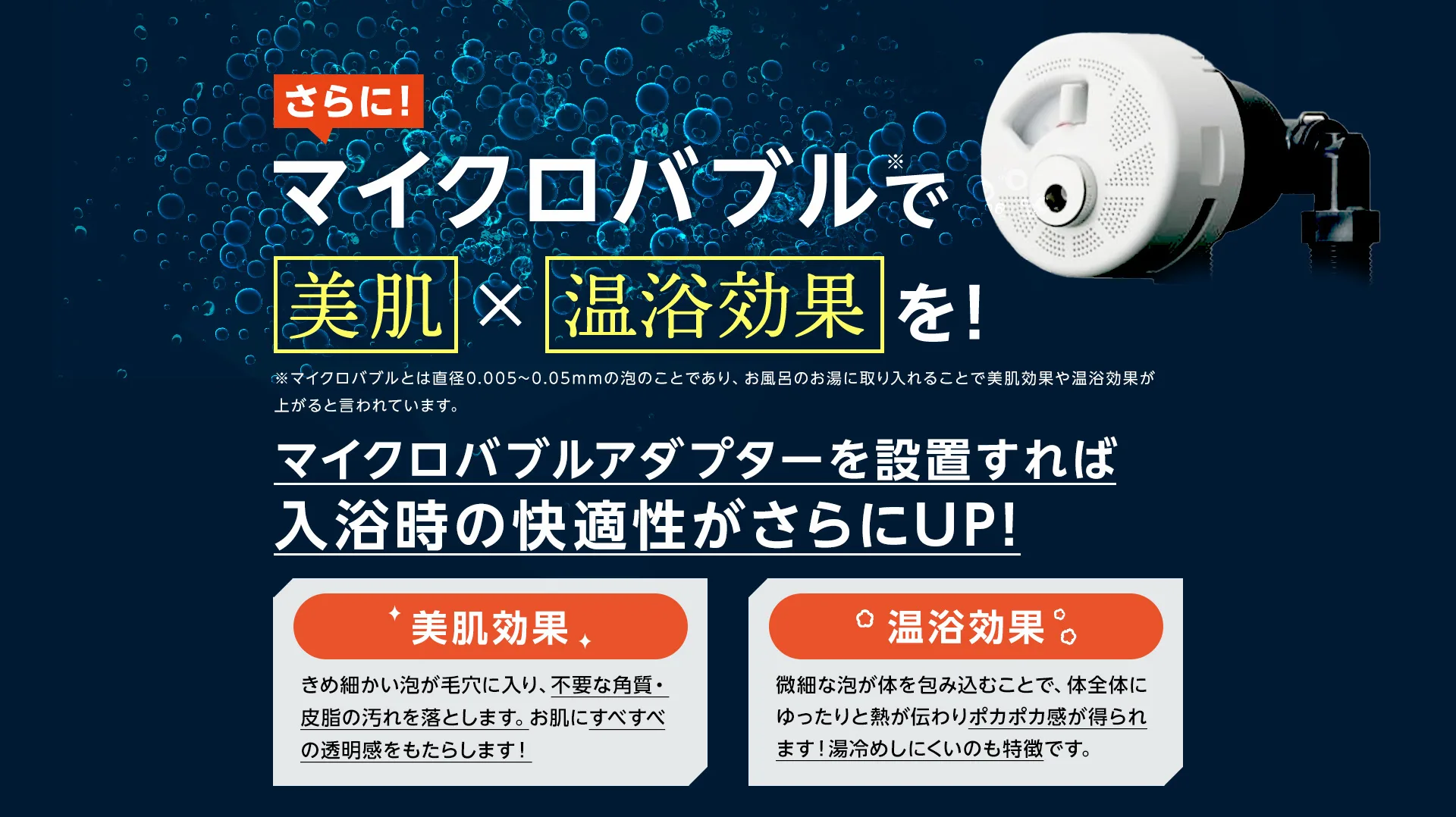さらにマイクロバブルで美肌と温浴効果を！マイクロバブルアダプターを設置すれば入浴時の快適性がさらにUP！