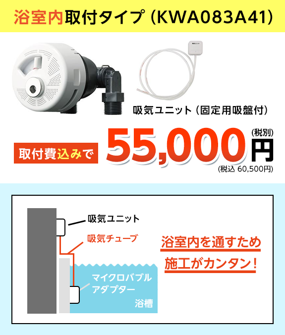 浴室内取付タイプ（KWA083A41）