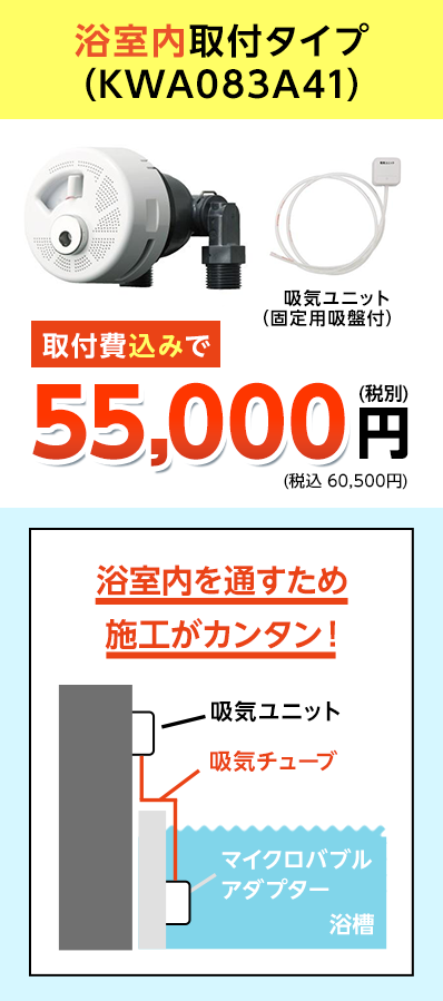 浴室内取付タイプ（KWA083A41）