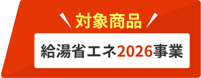 給湯省エネ2026事業 対象商品