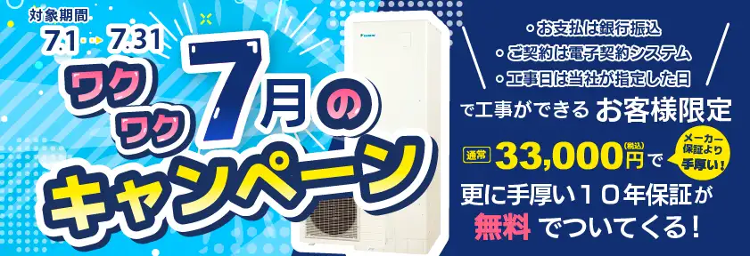 ワクワク7月のキャンペーン 対象期間7.1〜7.31 当社の電子契約システムで契約&銀行振込でお支払いのお客様限定 通常33,000円で更に手厚い10年保証が無料でついてくる！