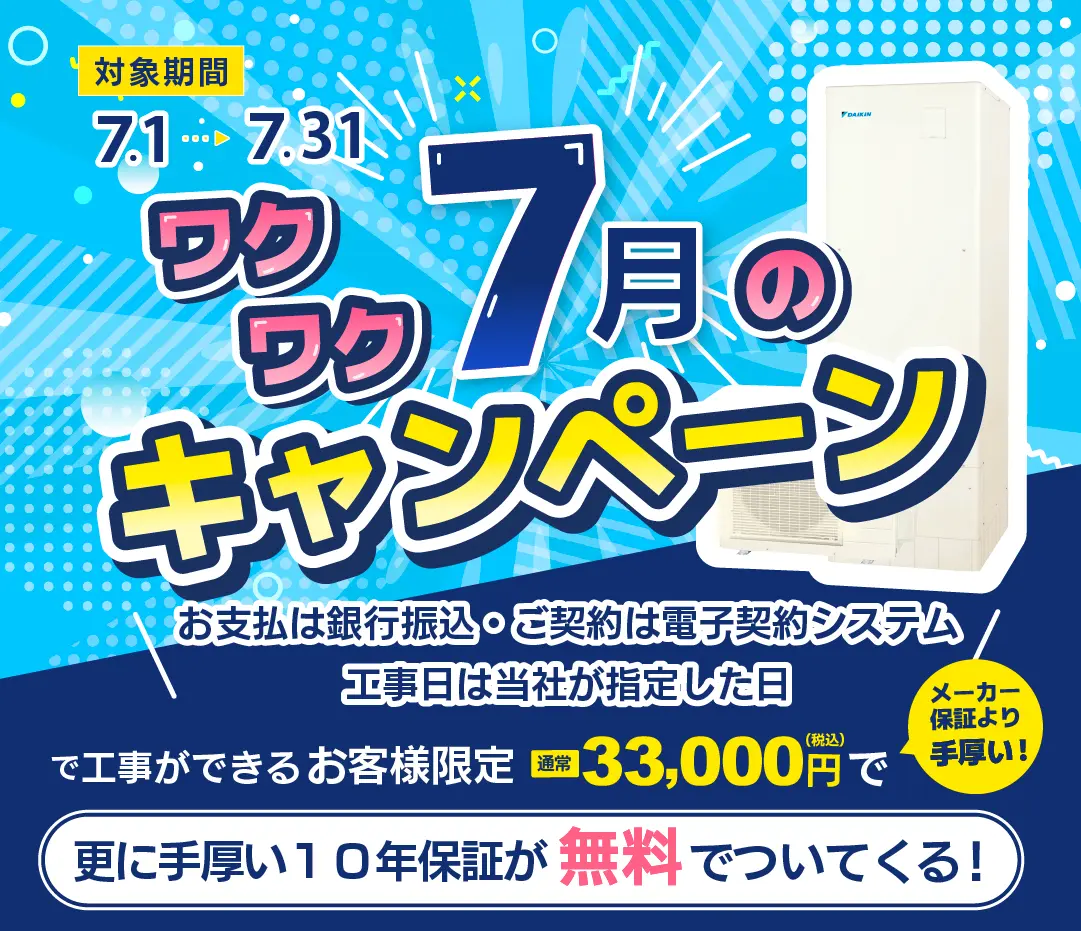 ワクワク7月のキャンペーン 対象期間7.1〜7.31 当社の電子契約システムで契約&銀行振込でお支払いのお客様限定 通常33,000円で更に手厚い10年保証が無料でついてくる！
