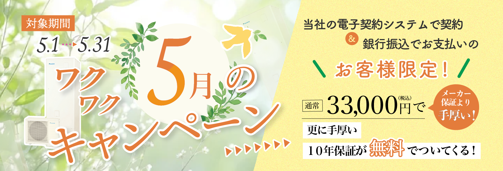 銀行振込でお支払いのお客様限定！通常16,500円の10年商品保証が無料付帯