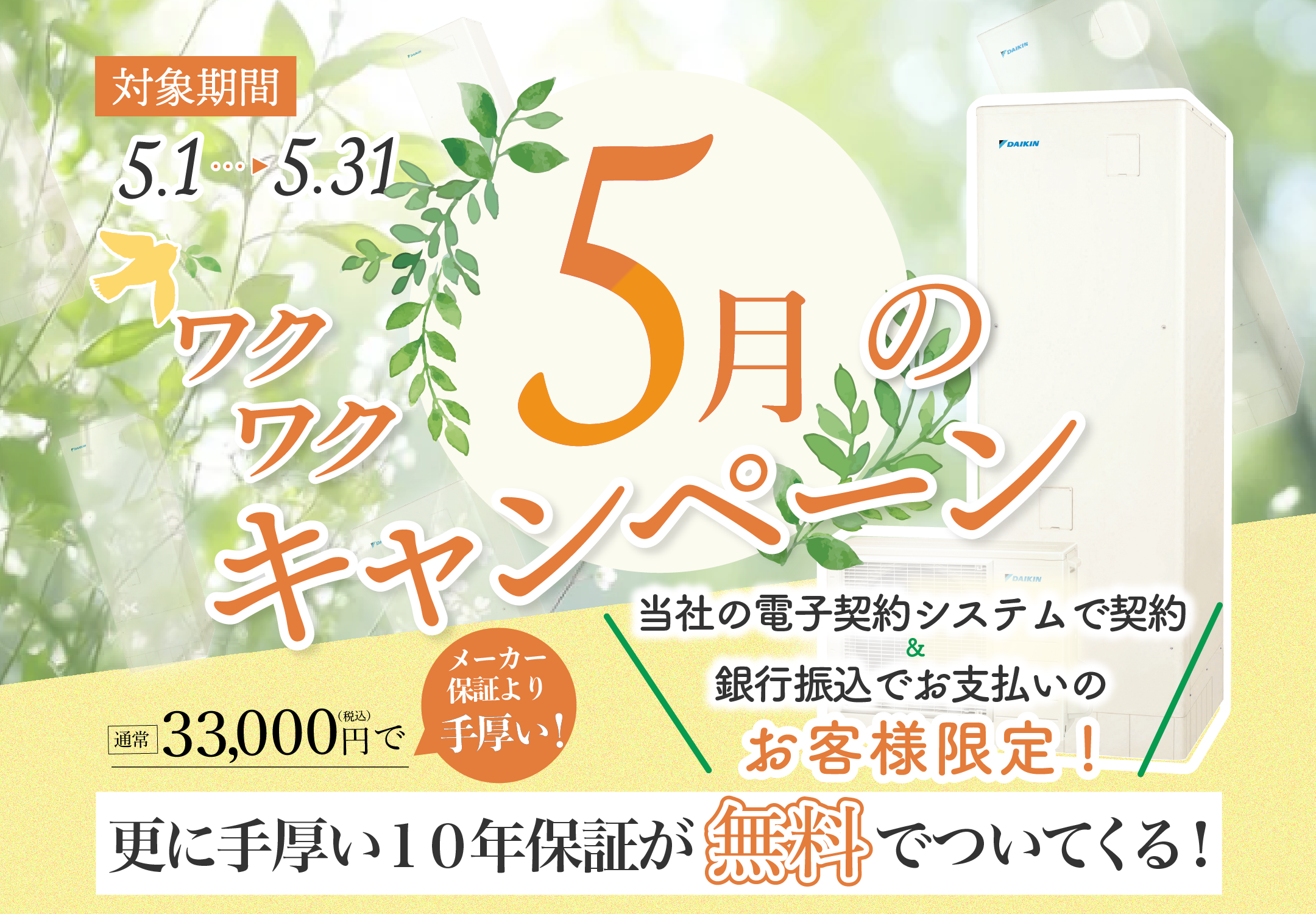 銀行振込でお支払いのお客様限定！通常16,500円の10年商品保証が無料付帯