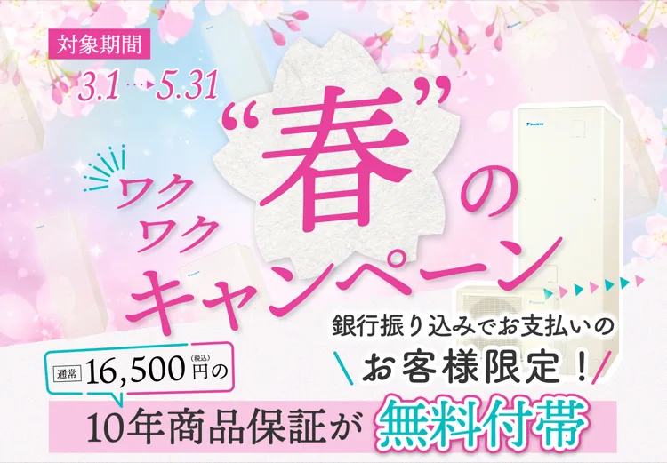 春のワクワクキャンペーン 銀行振込でお支払いのお客様限定！商品保証が無料付帯！