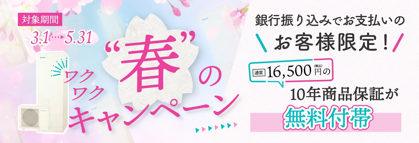 銀行振込でお支払いのお客様限定！通常16,500円の10年商品保証が無料付帯