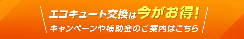エコキュート交換は今がお得！キャンペーンの補助金のご案内はこちら