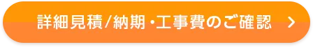 詳細見積/納期・工事費のご確認
