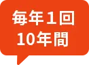 毎年１回最大１０年間