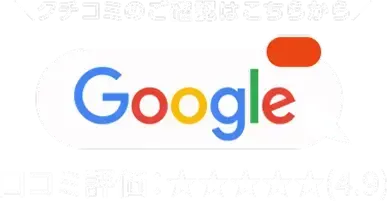 口コミのご確認はこちらから