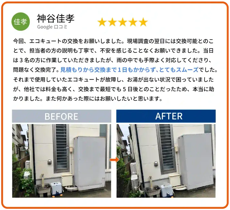 Google口コミ 神谷佳孝様 エコキュート交換のお客様の声