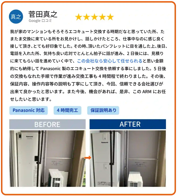 Google口コミ 菅田真之様 エコキュート交換のお客様の声