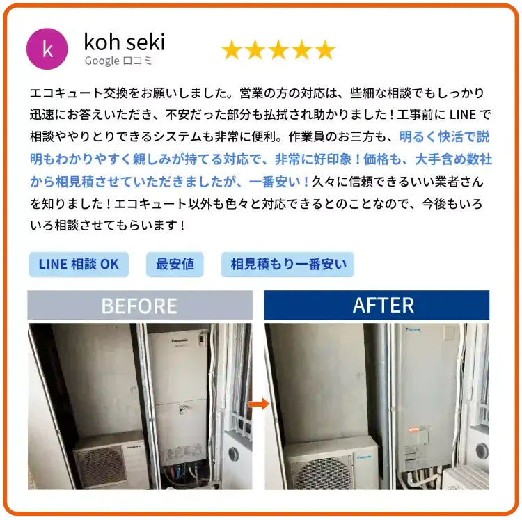 Google口コミ koh seki様 エコキュート交換のお客様の声