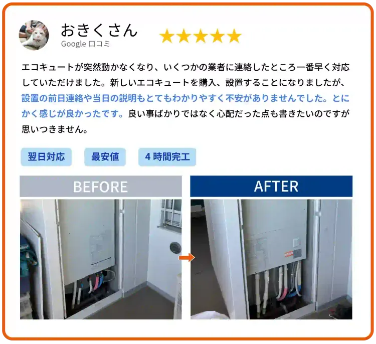 Google口コミ おきくさん様 エコキュート交換のお客様の声