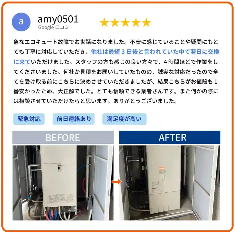 Google口コミ amy0501様 エコキュート交換のお客様の声