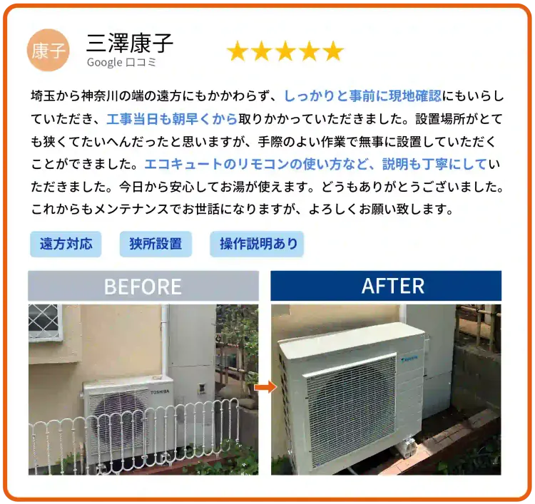 Google口コミ 三澤康子様 エコキュート交換のお客様の声