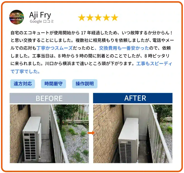 Google口コミ Aji Fry様 エコキュート交換のお客様の声