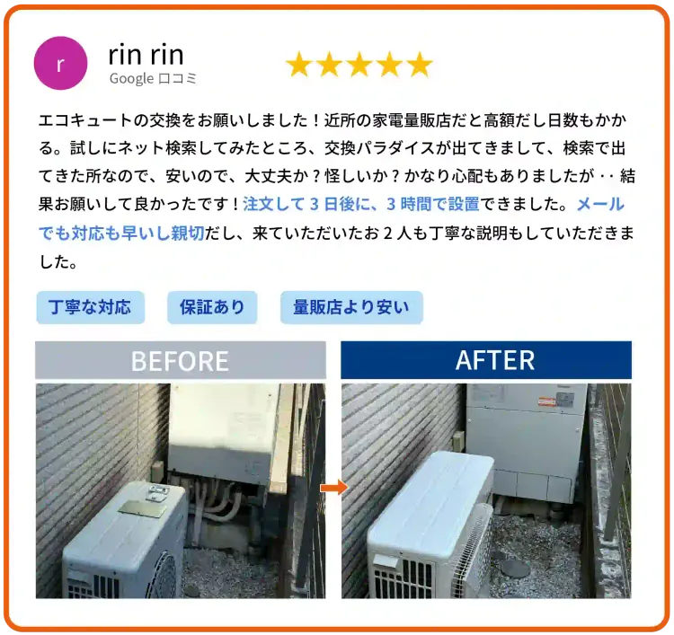 Google口コミ rin rin様 エコキュート交換のお客様の声