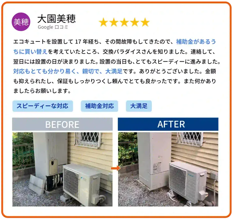 Google口コミ 大園美穂様 エコキュート交換のお客様の声