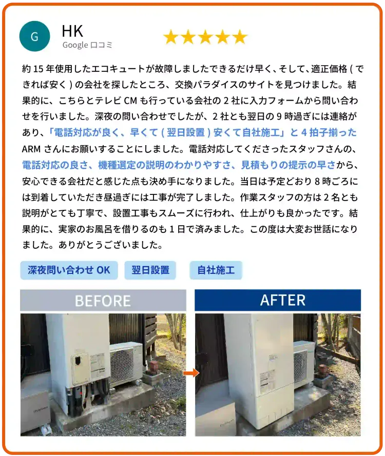 Google口コミ HK様 エコキュート交換のお客様の声