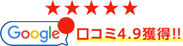 Google口コミ4.9獲得！！最近届いたホンモノの口コミはこちら