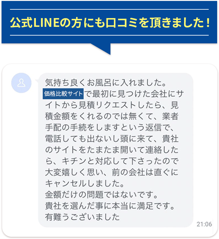 公式LINEの方にも口コミをいただきました！
