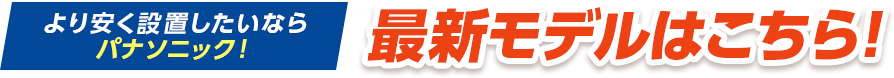 より安く設置したいならパナソニック！最新モデルはこちら
