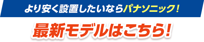 より安く設置したいならパナソニック！最新モデルはこちら