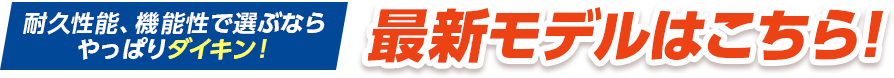 耐久性能、機能性で選ぶならやっぱりダイキン！最新モデルはこちら