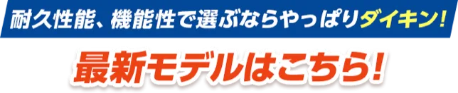 耐久性能、機能性で選ぶならやっぱりダイキン！最新モデルはこちら