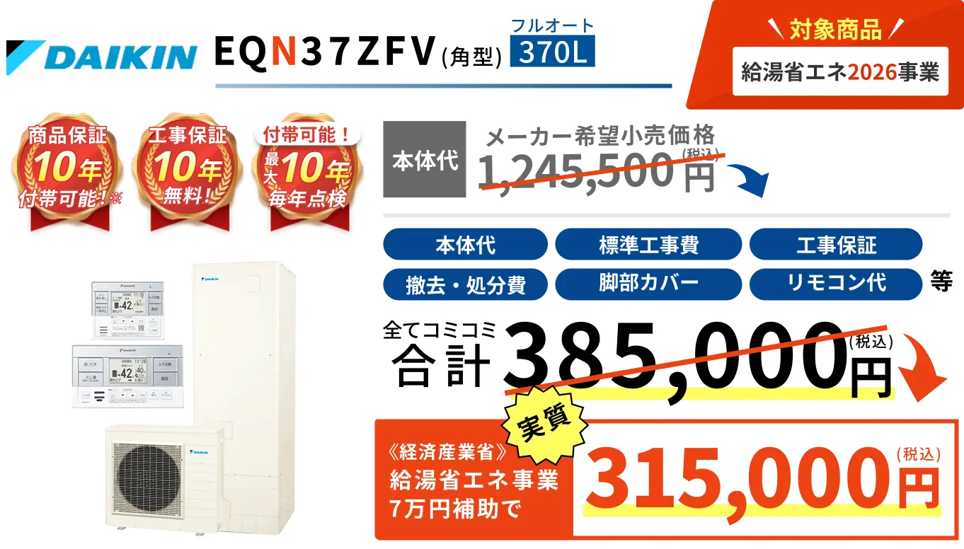 給湯省エネ事業2026対象のエコキュート交換...
