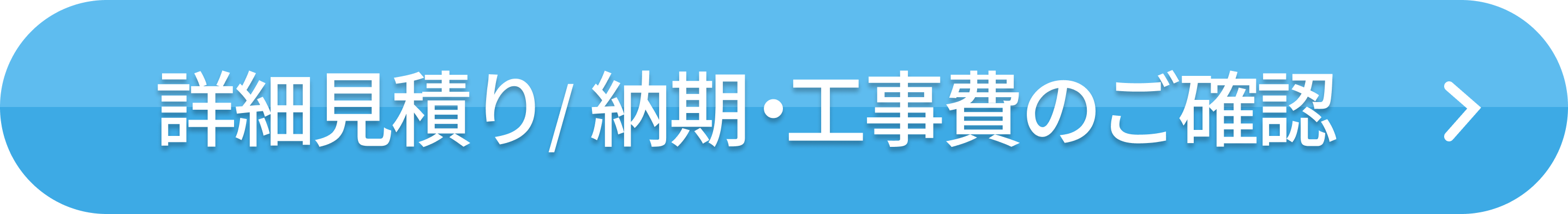 詳細見積り/納期・工事費のご確認