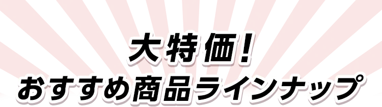大特価！おすすめ商品ラインナップ　耐久性、機能性で選ぶならやっぱりダイキン！