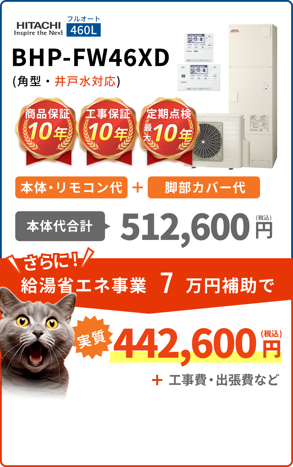BHP-FW46XD(角型・井戸水対応)