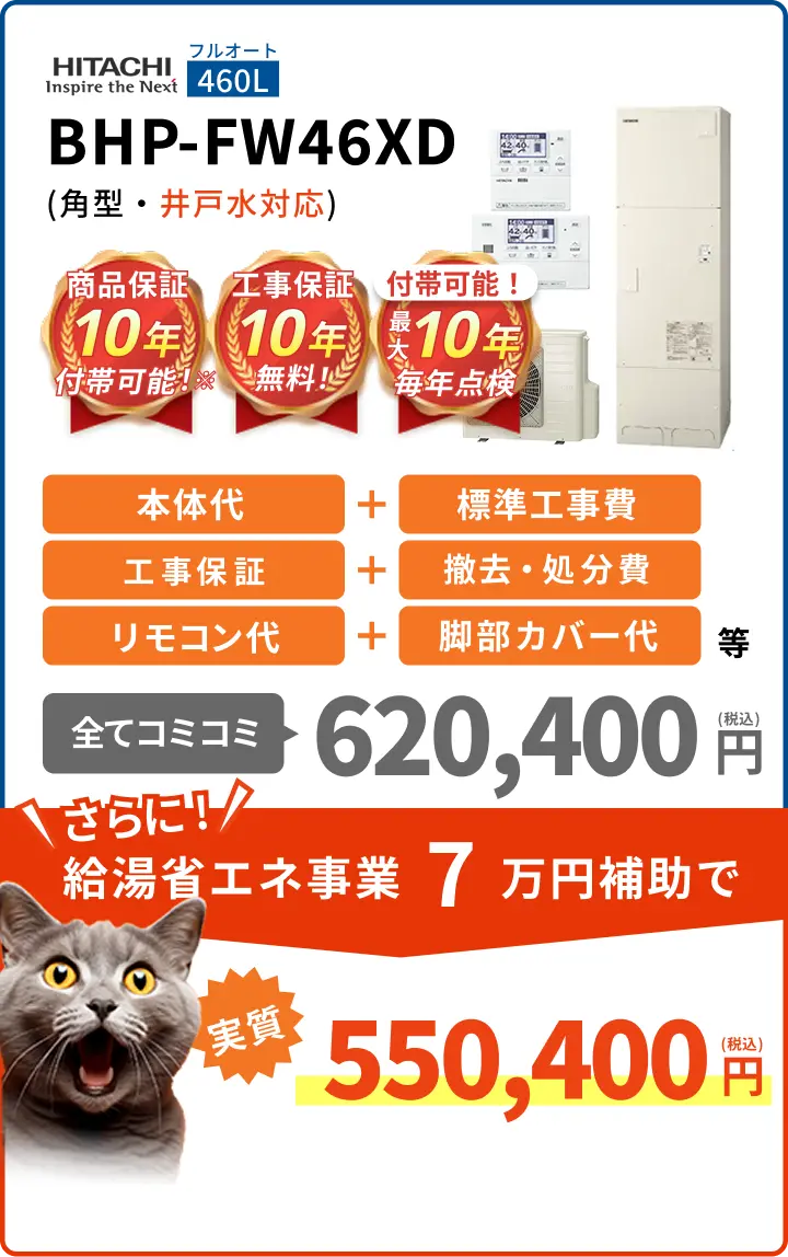 BHP-FW46XD(角型・井戸水対応)