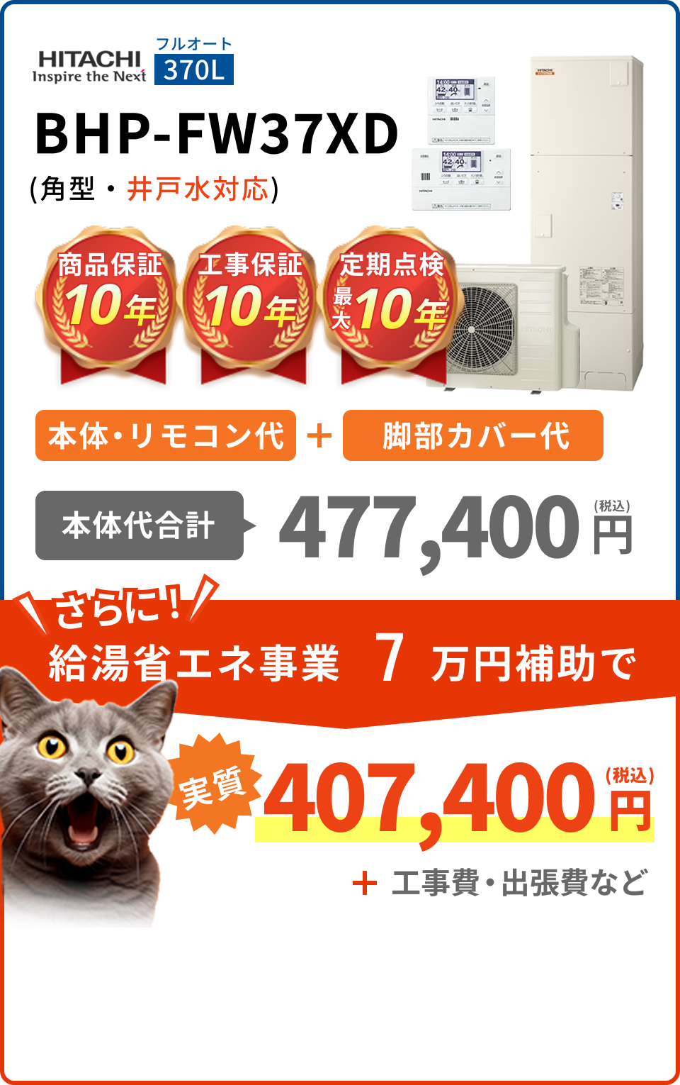 BHP-FW37XD (角型・井戸水対応)