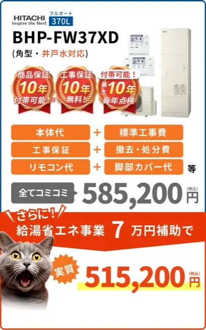 BHP-FW37XD (角型・井戸水対応)