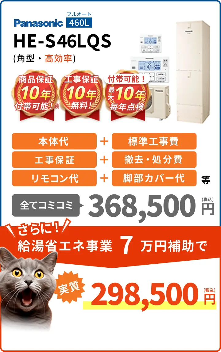 HE-S46LQS（角型・フルオート）