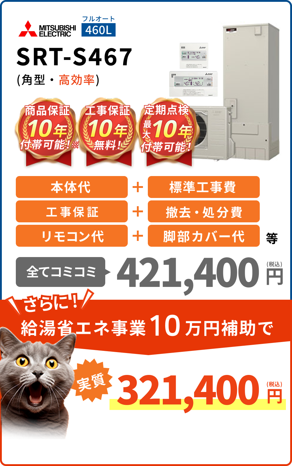 SRT-S467(角型・高効率)
