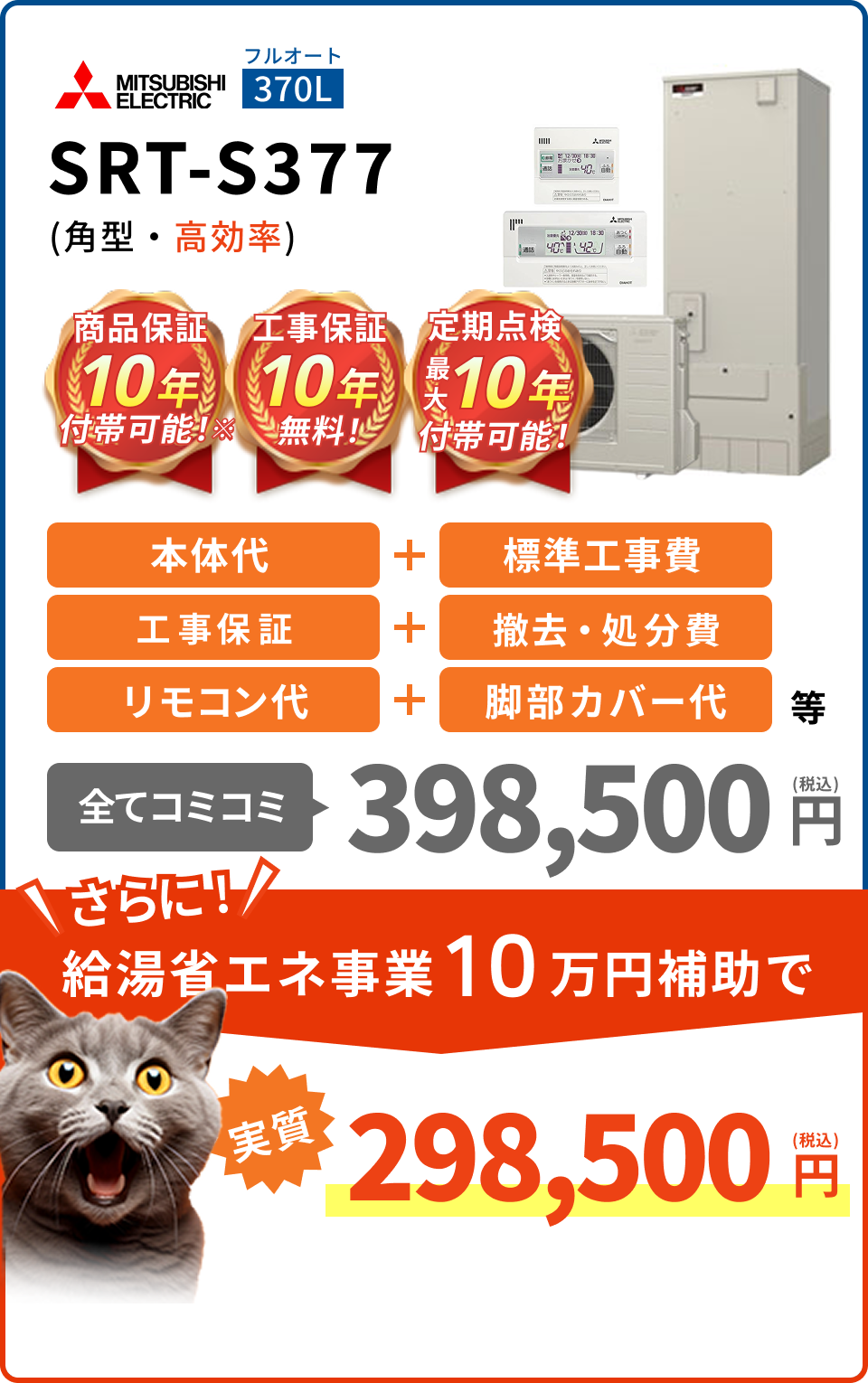 SRT-S377(角型・高効率)
