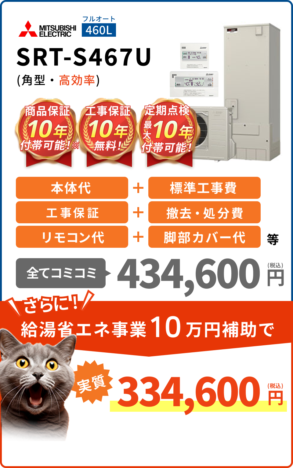 SRT-S467U(角型・高効率)