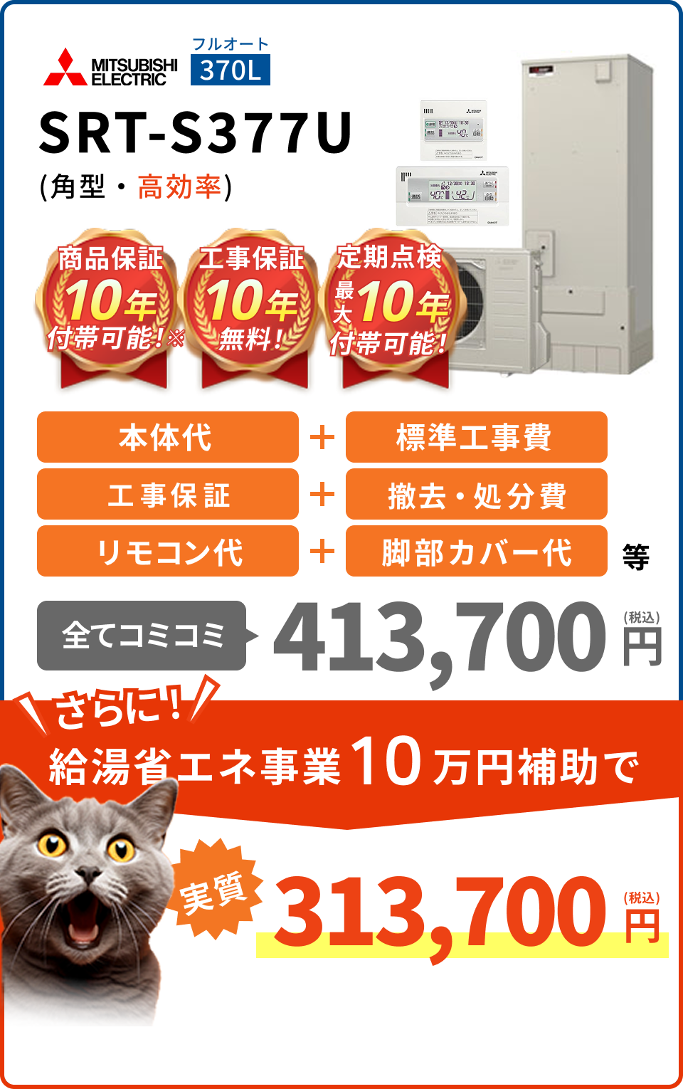 SRT-S377U(角型・高効率)