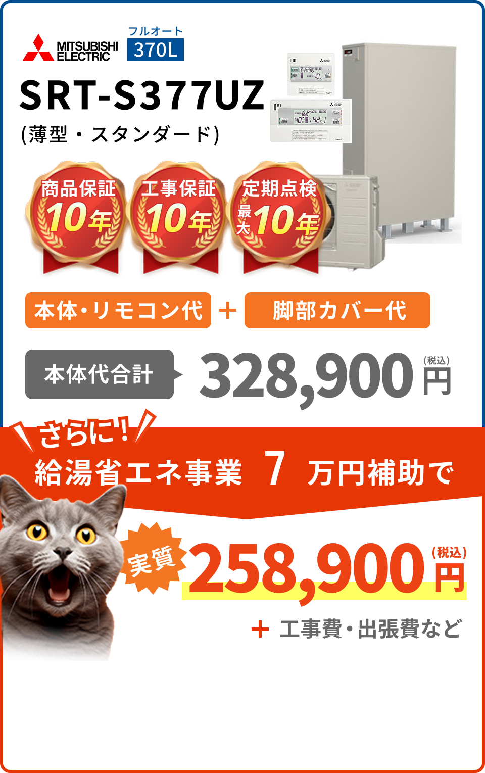 SRT-S377UZ(角型・高効率)