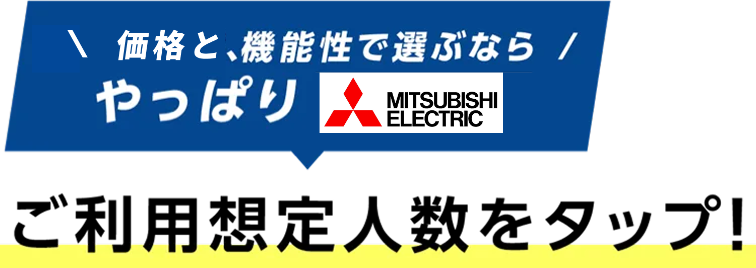 ご利用想定人数をタップ！