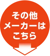 その他メーカーはこちら