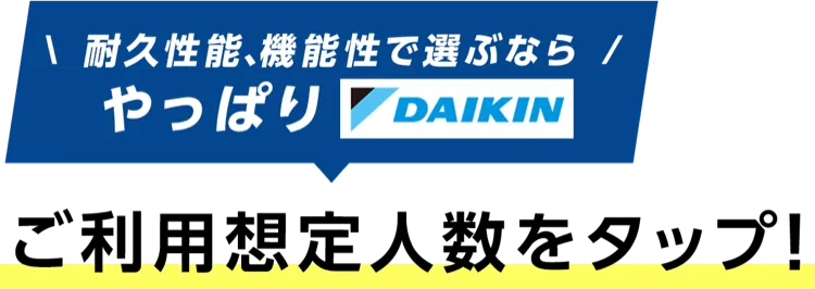 ご利用想定人数をタップ！