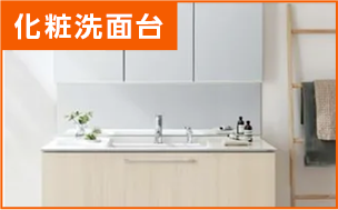 化粧洗面台